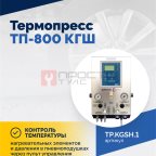  Термопресс ТП-800 КГШ мни (1)