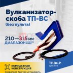  Вулканизатор-скоба ТП-ВС (без пульта) (3)