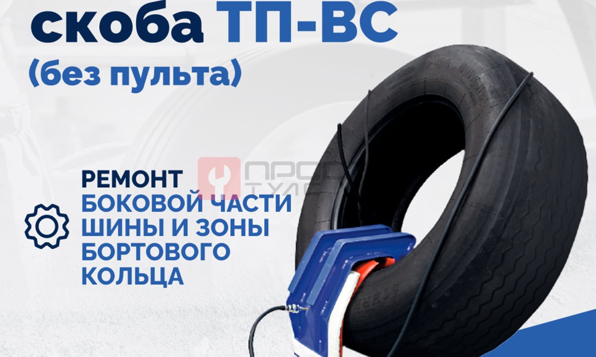  Вулканизатор-скоба ТП-ВС (без пульта) (1)