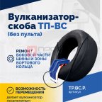  Вулканизатор-скоба ТП-ВС (без пульта) мни (1)