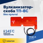  Вулканизатор-скоба ТП-ВС (без пульта) (4)