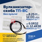  Вулканизатор-скоба ТП-ВС (без пульта) (2)