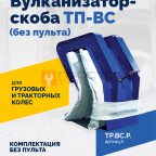 Вулканизатор-скоба ТП-ВС (без пульта) фото