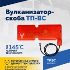  Вулканизатор-скоба ТП-ВС (4)