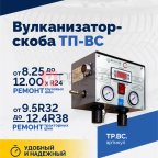 Вулканизатор-скоба ТП-ВС (2)