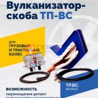 Вулканизатор-скоба ТП-ВС фото