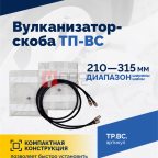  Вулканизатор-скоба ТП-ВС (3)