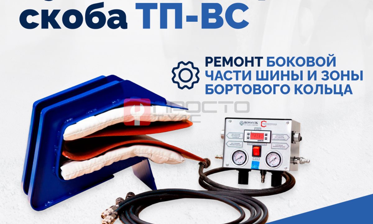  Вулканизатор-скоба ТП-ВС (1)