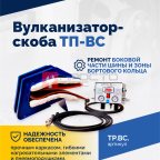  Вулканизатор-скоба ТП-ВС мни (1)
