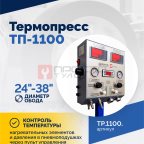  Вулканизатор Термопресс-1100 (3)