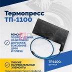  Вулканизатор Термопресс-1100 (2)