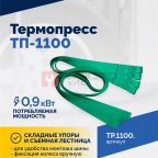  Вулканизатор Термопресс-1100 (4)