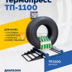  Вулканизатор Термопресс-1100 мни (1)