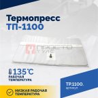  Вулканизатор Термопресс-1100 (5)