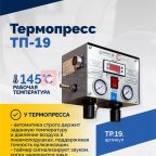  Вулканизатор Термопресс-19 (5)