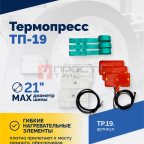  Вулканизатор Термопресс-19 (3)