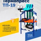  Вулканизатор Термопресс-19 мни (1)