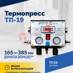  Вулканизатор Термопресс-19 (4)
