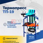  Вулканизатор Термопресс-19 (2)