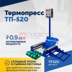  Вулканизатор Термопресс ТП-520 (4)