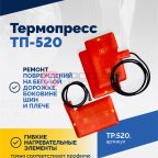  Вулканизатор Термопресс ТП-520 (2)