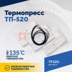  Вулканизатор Термопресс ТП-520 (5)