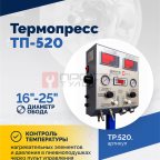  Вулканизатор Термопресс ТП-520 (3)