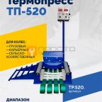  Вулканизатор Термопресс ТП-520 мни (1)