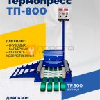  Вулканизатор Термопресс ТП-800 мни (1)