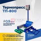  Вулканизатор Термопресс ТП-800 (4)