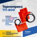  Вулканизатор Термопресс ТП-800 (2)