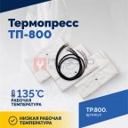  Вулканизатор Термопресс ТП-800 (5)