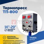  Вулканизатор Термопресс ТП-800 (3)