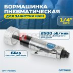  OPT-PG610D Бормашинка пневматическая 2500 об/мин, в комплекте с зачистным камнем (8)
