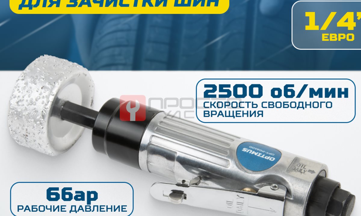  OPT-PG610D Бормашинка пневматическая 2500 об/мин, в комплекте с зачистным камнем (1)