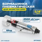  OPT-PG610D Бормашинка пневматическая 2500 об/мин, в комплекте с зачистным камнем мни (1)