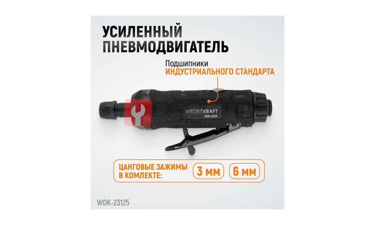  WDK-23125 Пневматическая прямая бормашинка 22000 об/мин, 400 Вт (0)