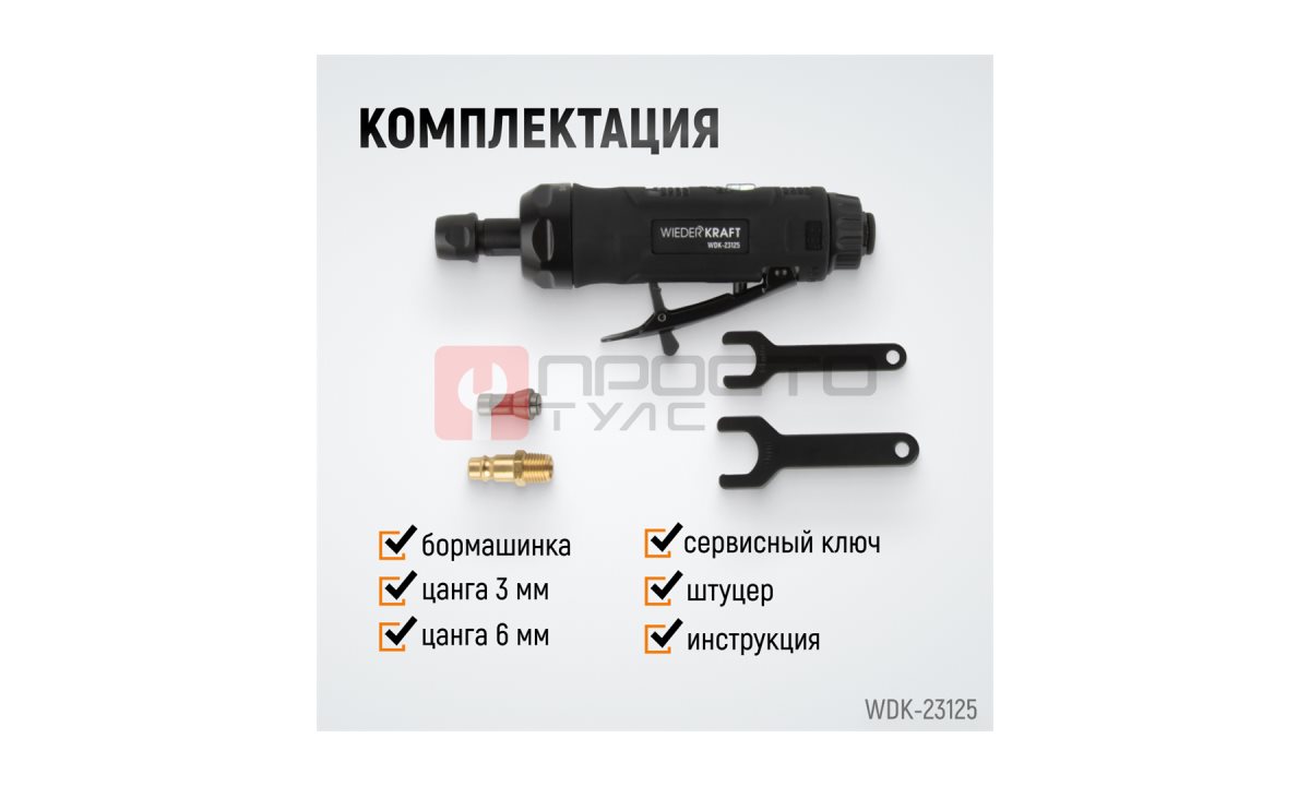  WDK-23125 Пневматическая прямая бормашинка 22000 об/мин, 400 Вт (1)