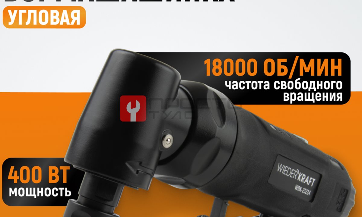  WDK-23224 Пневматическая угловая бормашина, 18000 об/мин (0)