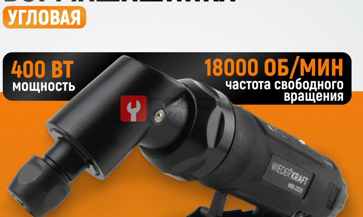  WDK-23225 Пневматическая угловая бормашина, 18000 об/мин (0)