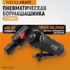  WDK-23225 Пневматическая угловая бормашина, 18000 об/мин мни (0)