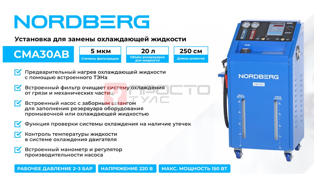  Установка для замены охлаждающей жидкости с подогревом NORDBERG CMA30AB (1)