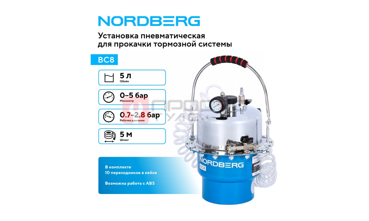  Установка пневматическая для прокачки тормозной системы, 5 л NORDBERG BC8 (1)