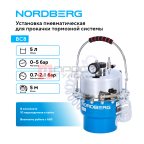  Установка пневматическая для прокачки тормозной системы, 5 л NORDBERG BC8 мни (1)