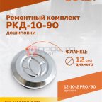  Ремонтный комплект дошиповки ROSSVIK РКД-10-90 серия PRO (блистер 90шт) (3)
