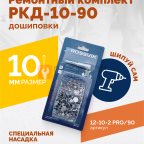  Ремонтный комплект дошиповки ROSSVIK РКД-10-90 серия PRO (блистер 90шт) мни (1)