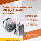  Ремонтный комплект дошиповки ROSSVIK РКД-10-90 серия PRO (блистер 90шт) (2)