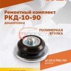  Ремонтный комплект дошиповки ROSSVIK РКД-10-90 серия PRO (блистер 90шт) (4)