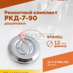  Ремонтный комплект дошиповки ROSSVIK РКД-7-90 серия PRO (блистер 90шт) (3)