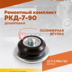  Ремонтный комплект дошиповки ROSSVIK РКД-7-90 серия PRO (блистер 90шт) (4)